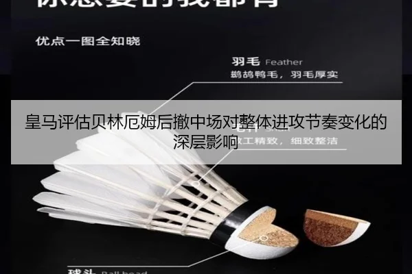皇马评估贝林厄姆后撤中场对整体进攻节奏变化的深层影响