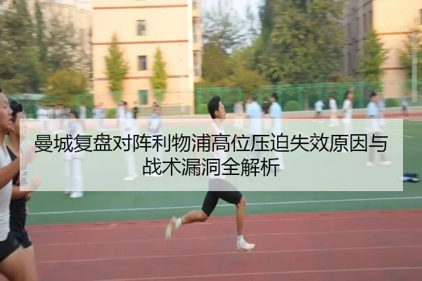 曼城复盘对阵利物浦高位压迫失效原因与战术漏洞全解析